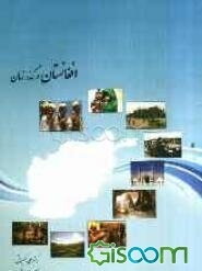 افغانستان در گذر زمان