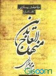 ترجمه فارسی منهاج العابدین امام محمد غزالی