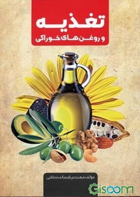 تغذیه و روغن‌های خوراکی