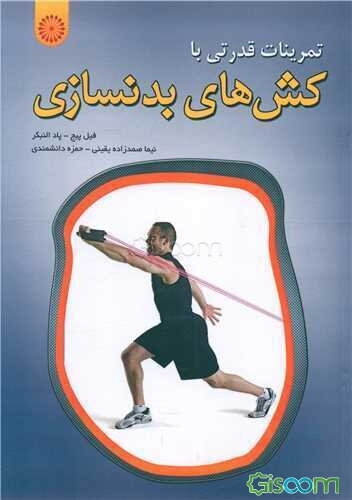 تمرینات قدرتی با کش‌های بدنسازی