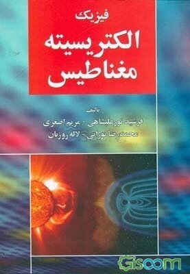 فیزیک الکتریسیته و مغناطیس
