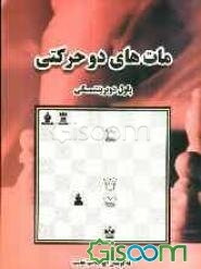 مات‌های دو حرکتی