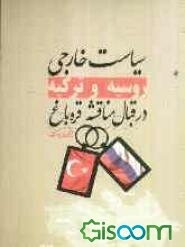 سیاست خارجی روسیه و ترکیه در قبال مناقشه قره‌باغ