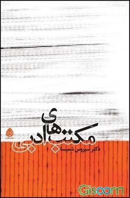 مکتب‌های ادبی