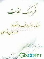 فرهنگ لغات متشابه، مترادف و متضاد در زبان فارسی ویژه دانش‌آموزان، داوطلبان کنکور و دانشجویان