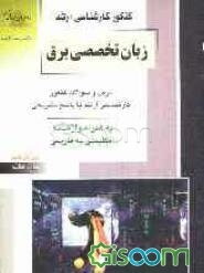 کنکور کارشناسی ارشد زبان تخصصی برق: درس و سوالات کنکور کارشناسی ارشد با پاسخ تشریحی به همراه واژه‌نامه انگلیسی به فارسی