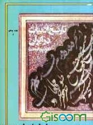 تاریخ ادبیات در ایران و در قلمرو زبان پارسی: از آغازسده دهم تا میانه سده دوازدهم هجری (بخش اول) (جلد 5)