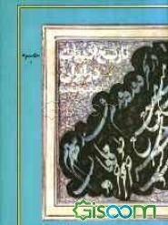 تاریخ ادبیات در ایران و در قلمرو زبان پارسی: از اوایل قرن هفتم تا پایان قرن هشتم هجری (بخش اول) (جلد 3)