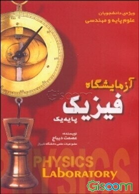آزمایشگاه فیزیک پایه یک ویژه‌ی دانشجویان علوم پایه و مهندسی
