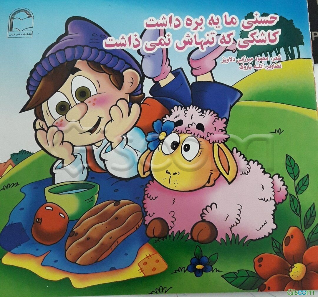 حسنی ما یه بره داشت، کاشکی که تنهاش نمی‌ذاشت