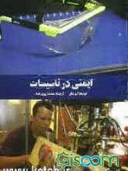 ایمنی در تاسیسات