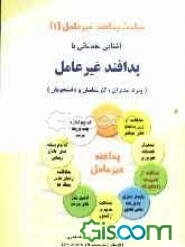 مباحث پدافند غیرعامل: آشنایی مقدماتی با پدافند غیرعامل (ویژه مدیران، کارشناسان و دانشجویان) (جلد 1)