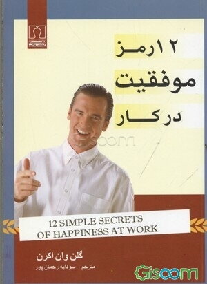 12 رمز موفقیت در کار