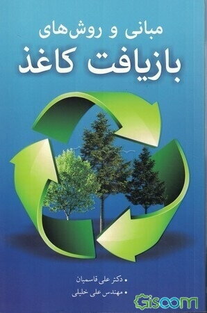 مبانی و روش‌های بازیافت کاغذ