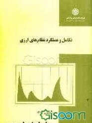 تکامل  و عملکرد نظام‌های ارزی