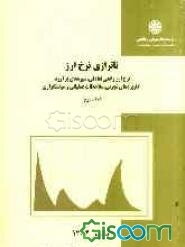 ناترازی نرخ ارز: نرخ ارز واقعی تعادلی، شیوه‌های برآورد، کاربردهای تجربی، ملاحظات عملیاتی و سیاستگزاری (جلد 2)