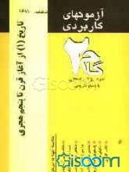 آزمون‌های کاربردی تاریخ تشیع: تاریخ تشیع از آغاز تا قرن پنجم هجری، نمونه سوالات ادوار گذشته به همراه پاسخ تشریحی