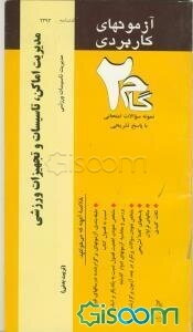 آزمون‌های کاربردی مدیریت اماکن تاسیسات و تجهیزات ورزشی: نمونه سوالات ادوار گذشته به همراه پاسخ تشریحی