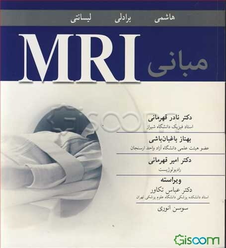 مبانی MRI