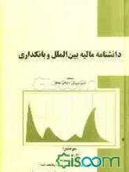 دانشنامه مالیه بین‌الملل و بانکداری