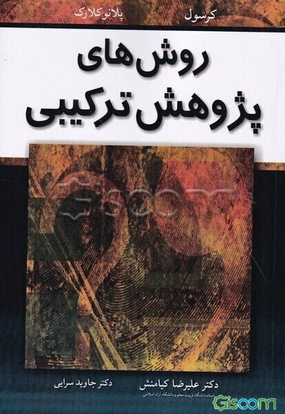 روش‌های پژوهش ترکیبی