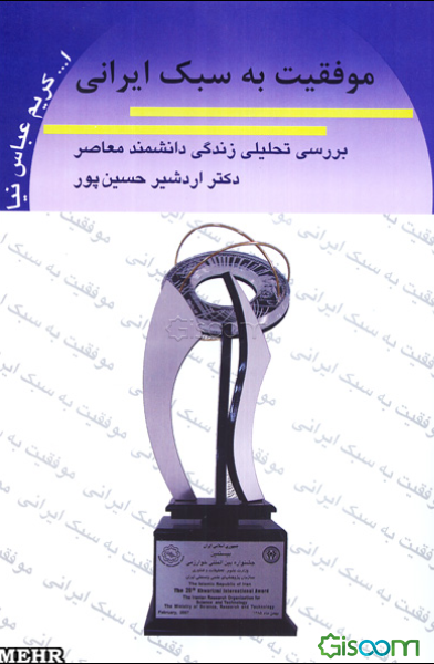 موفقیت به سبک ایرانی: بررسی تحلیلی زندگی دانشمند معاصر دکتر اردشیر حسین‌پور