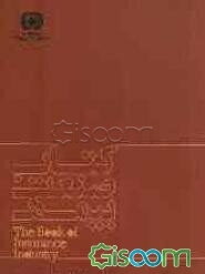 کتاب صنعت بیمه = The book of insurance industry