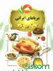 مرباهای ایرانی