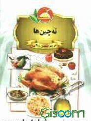 ته‌چین‌ها