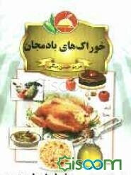 خوراک‌های بادمجان