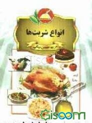 انواع شربت‌ها