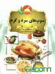 سوپ‌های سرد و گرم