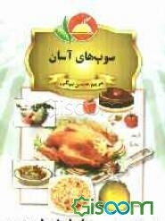 سوپ‌های آسان