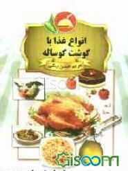 انواع غذا با گوشت گوساله