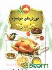 خورش‌های خوشمزه