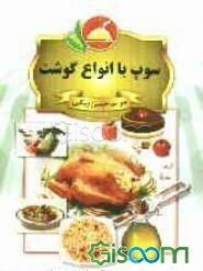 سوپ با انواع گوشت