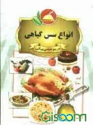 انواع سس‌های گیاهی