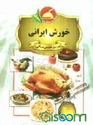 خورش‌های ایرانی