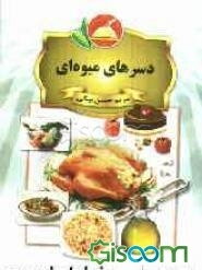 دسرهای میوه‌ای