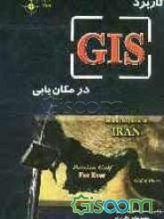 کاربرد GIS در مکان‌یابی