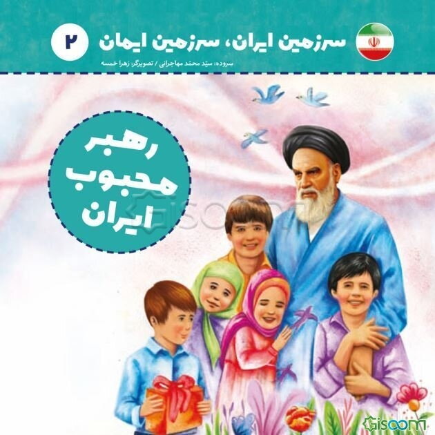 رهبر محبوب ایران