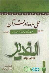علی (ع) در قرآن: بحثی برگرفته از کتاب الغدیر اثر علامه امینی (ره)