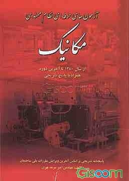 آزمون‌های حرفه‌ای نظام مهندسی مکانیک