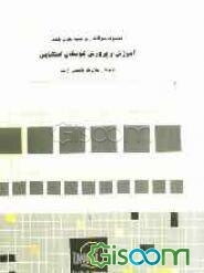 مجموعه سوالات ریزطبقه‌بندی شده آموزش و پرورش کودکان استثنایی: ویژه آزمون کارشناسی ارشد