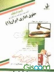 آزمون تحلیلی حقوق اداری ایران (1)