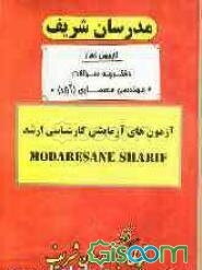 آزمون آزمایشی شماره (3) رشته مهندسی معماری با پاسخ تشریحی