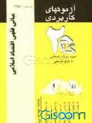 آزمون‌های کاربردی مبانی فقهی اقتصاد اسلامی: نمونه سوالات ادوار گذشته به همراه پاسخ تشریحی