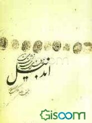 اندبیل: خاطره‌ی سرزمین من