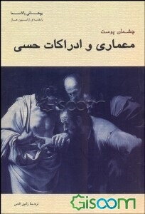 چشمان پوست: معماری ادراکات حسی