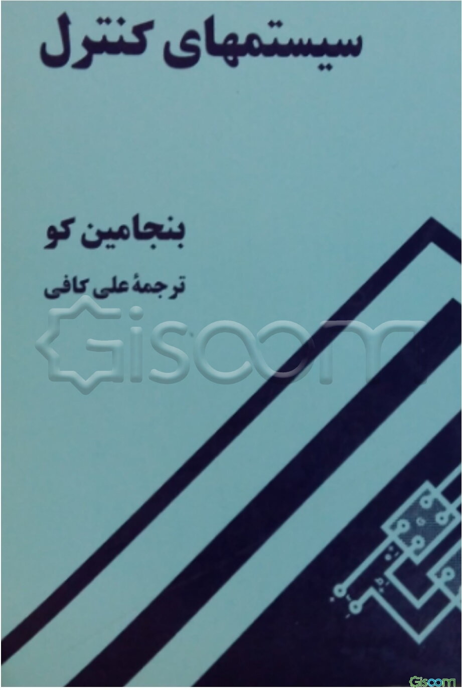 سیستمهای کنترل